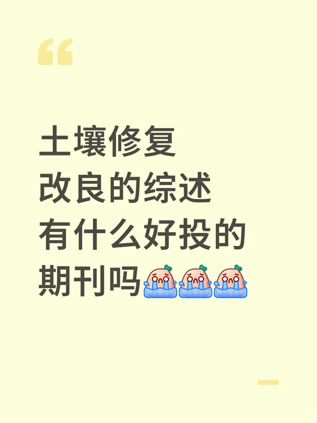 求推荐期刊：土壤改良综述