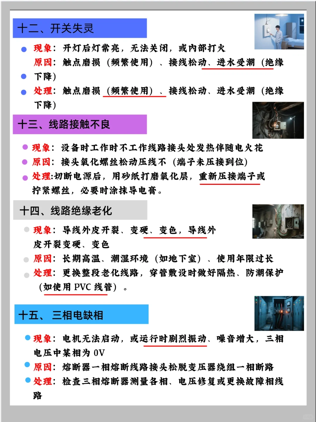 电工师傅们最怕遇到的 18 个 故障