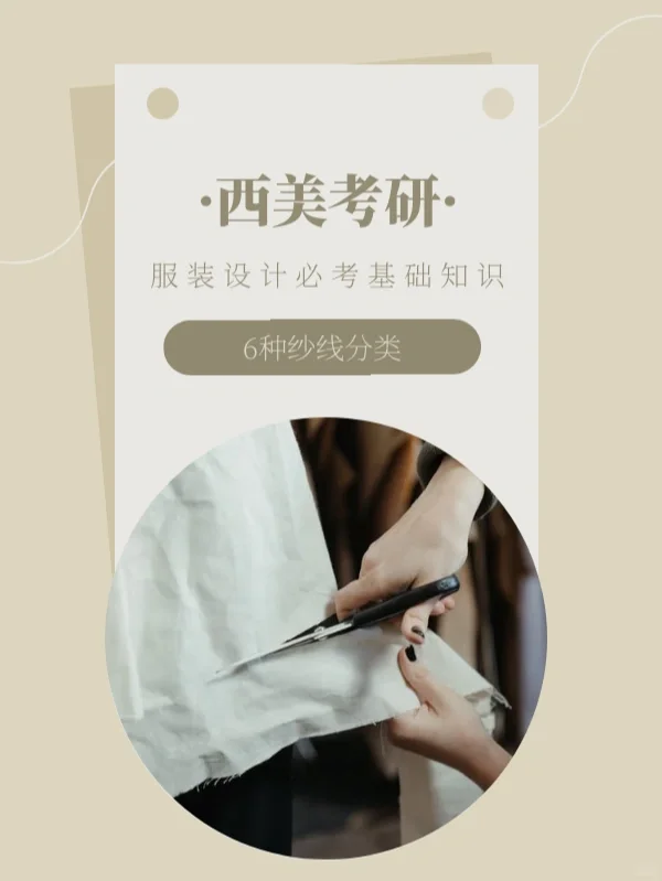 西美考研服装设计必考基础知识-6种纱线分类