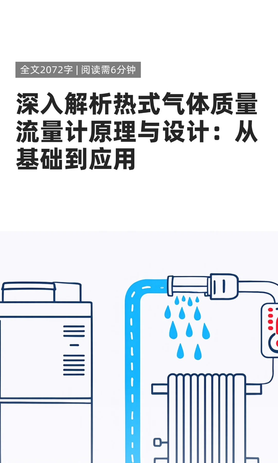 盘点！热式气体质量流量计设计与应用