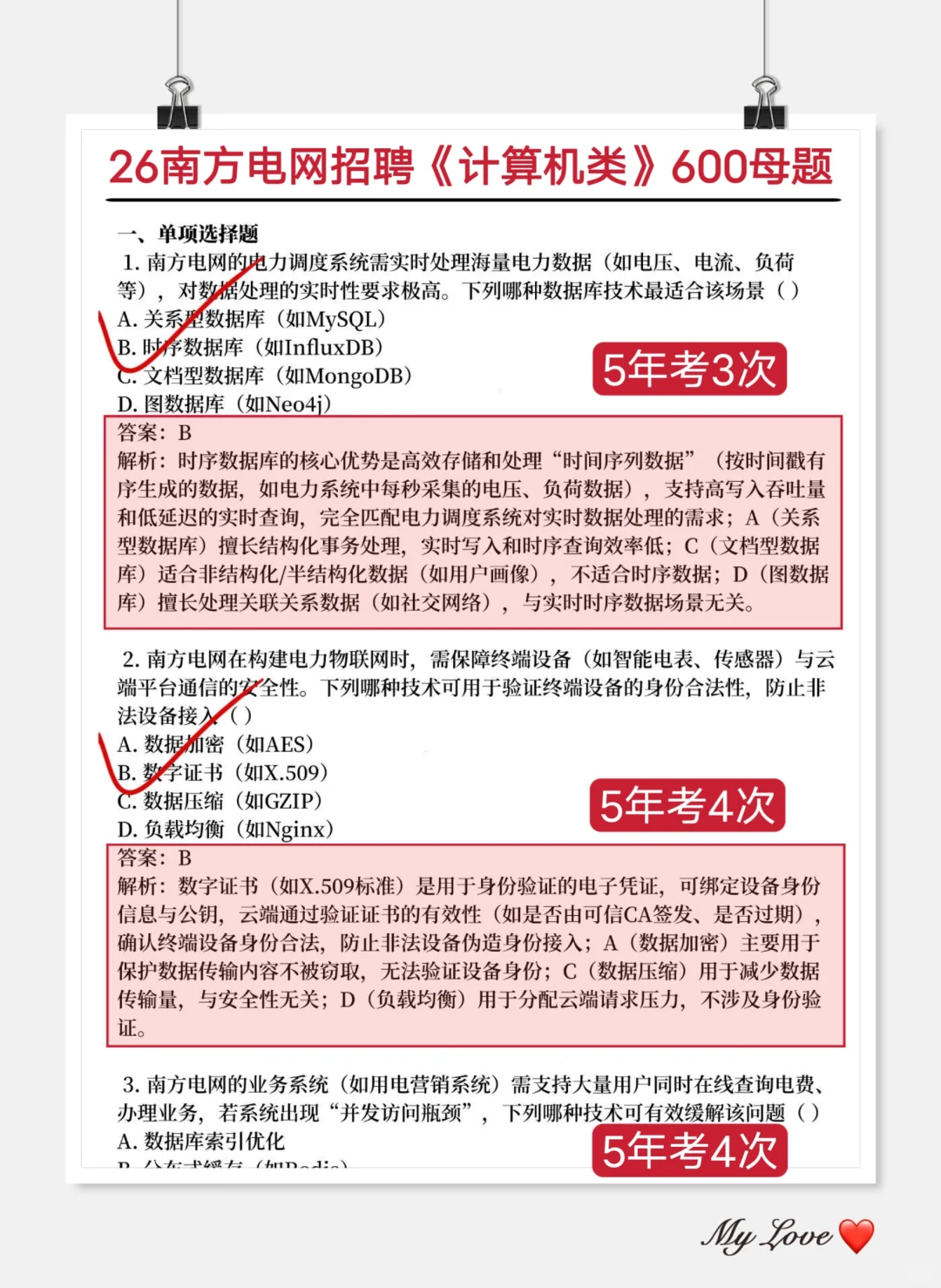 南方电网笔试保大争小（进面版）