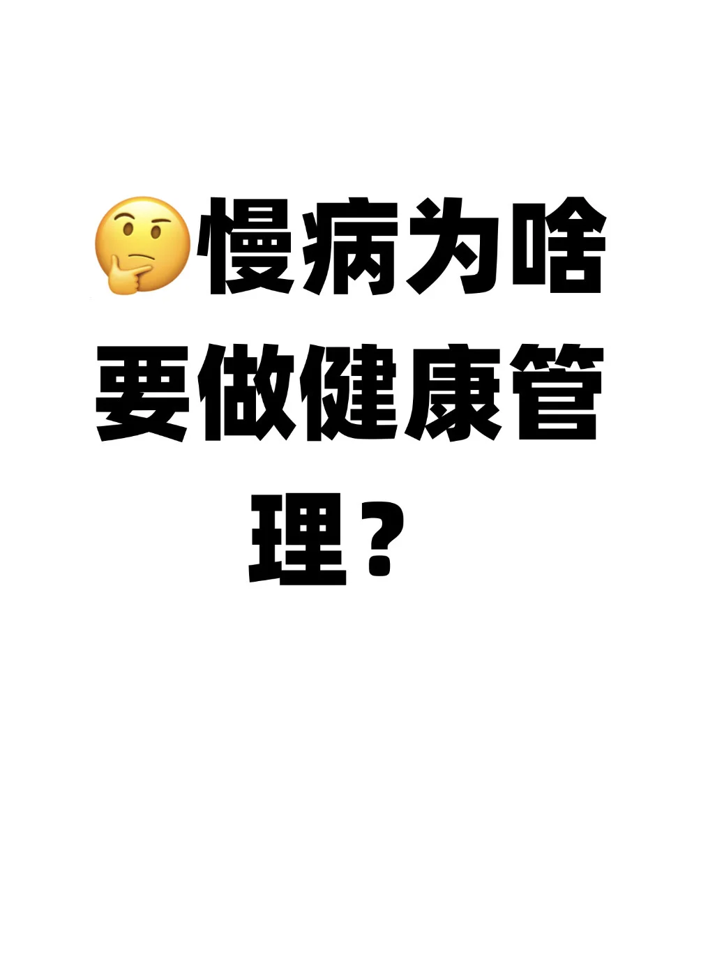 健康管理