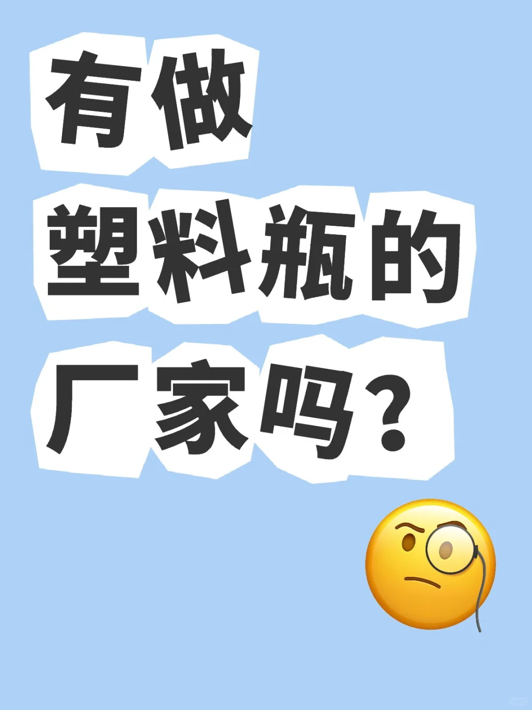 我需要透明塑料瓶，生产厂家来聊。