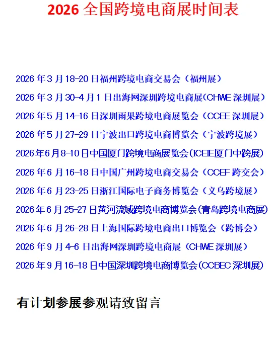 2026全国跨境展时间表