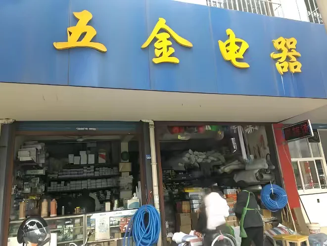 五金店的五金是哪5样??