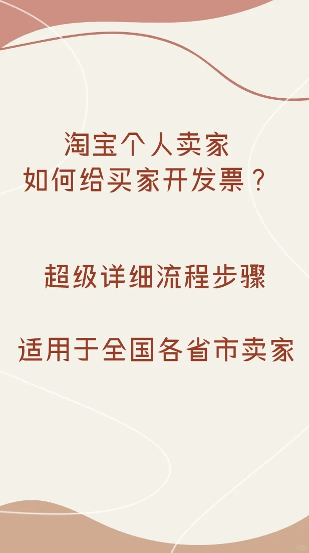 淘宝个人卖家如何开发票_超详细的步骤流