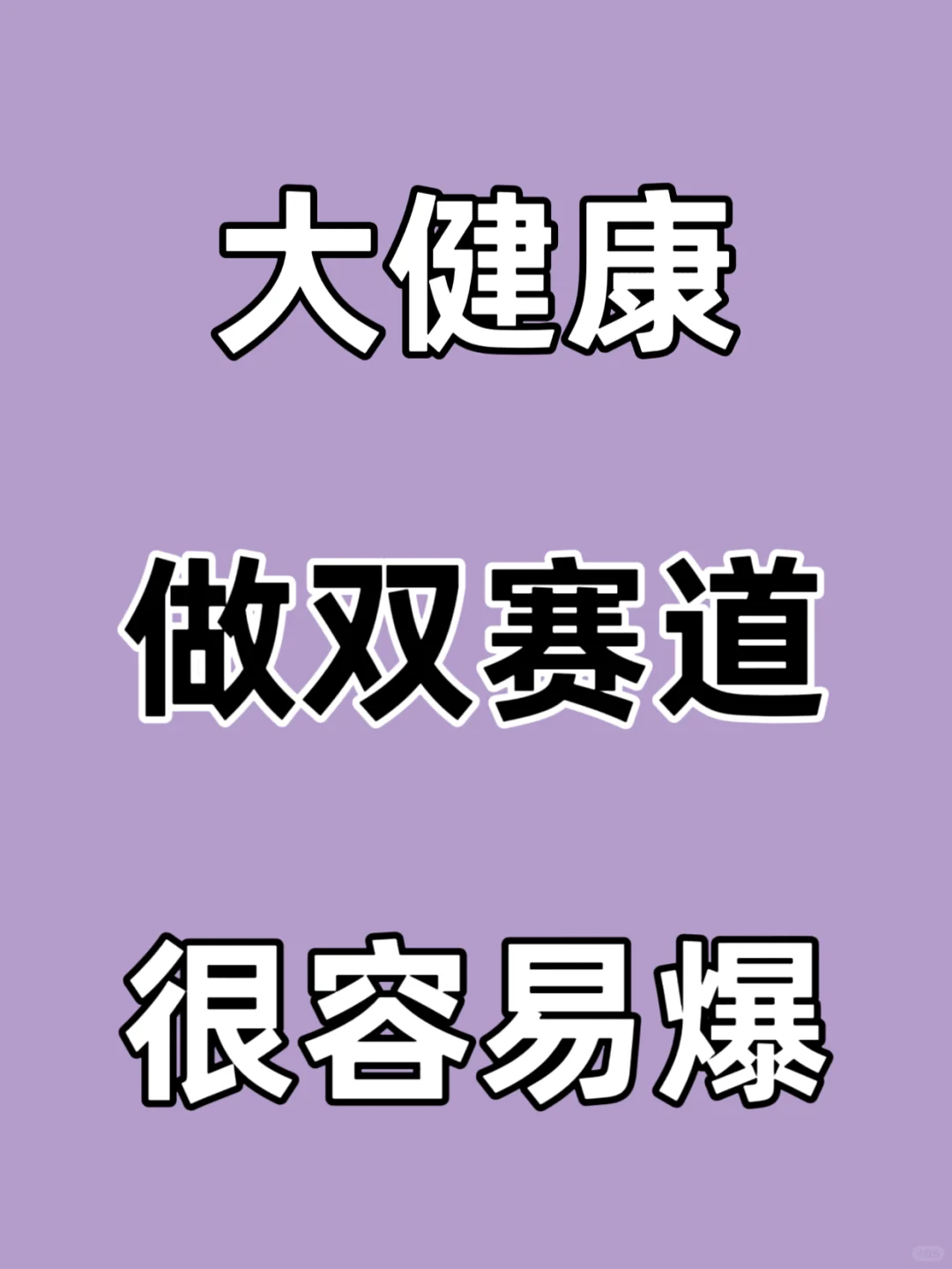我发现做大健康做双赛道比较容易?