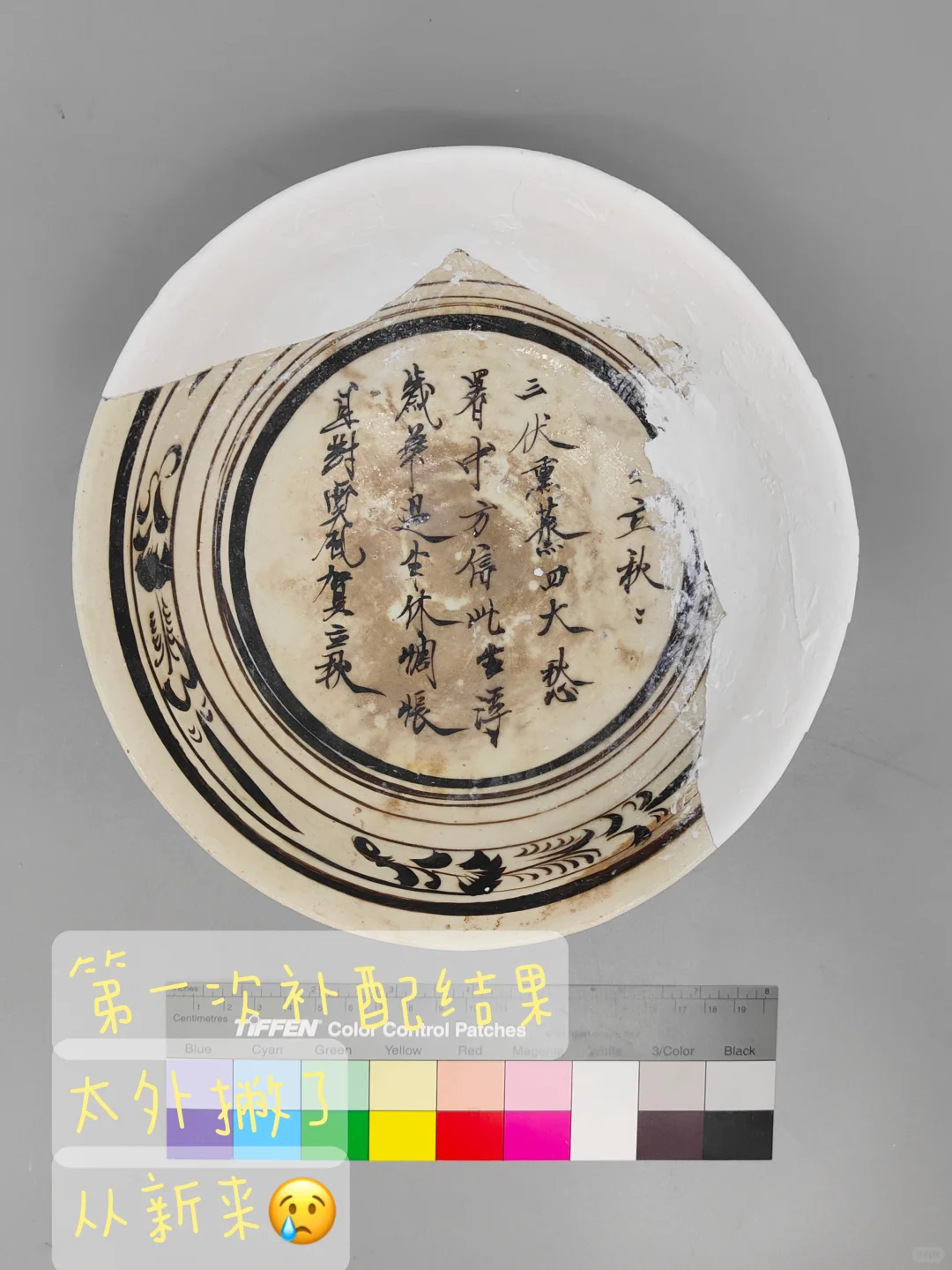 文保大四学生毕设修复进行中-补配篇(1)