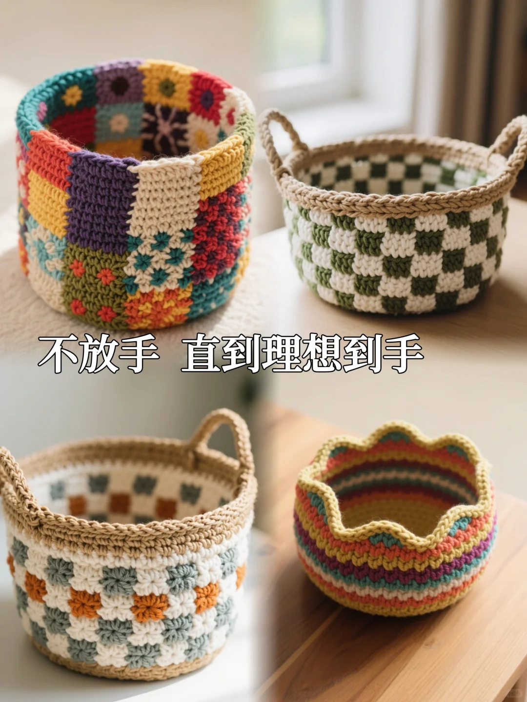 不放手，直到理想到手