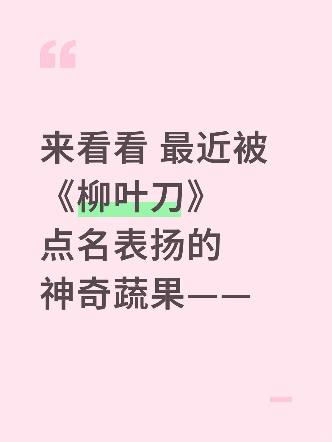 来看看被《柳叶刀》点名表扬的 神奇蔬果