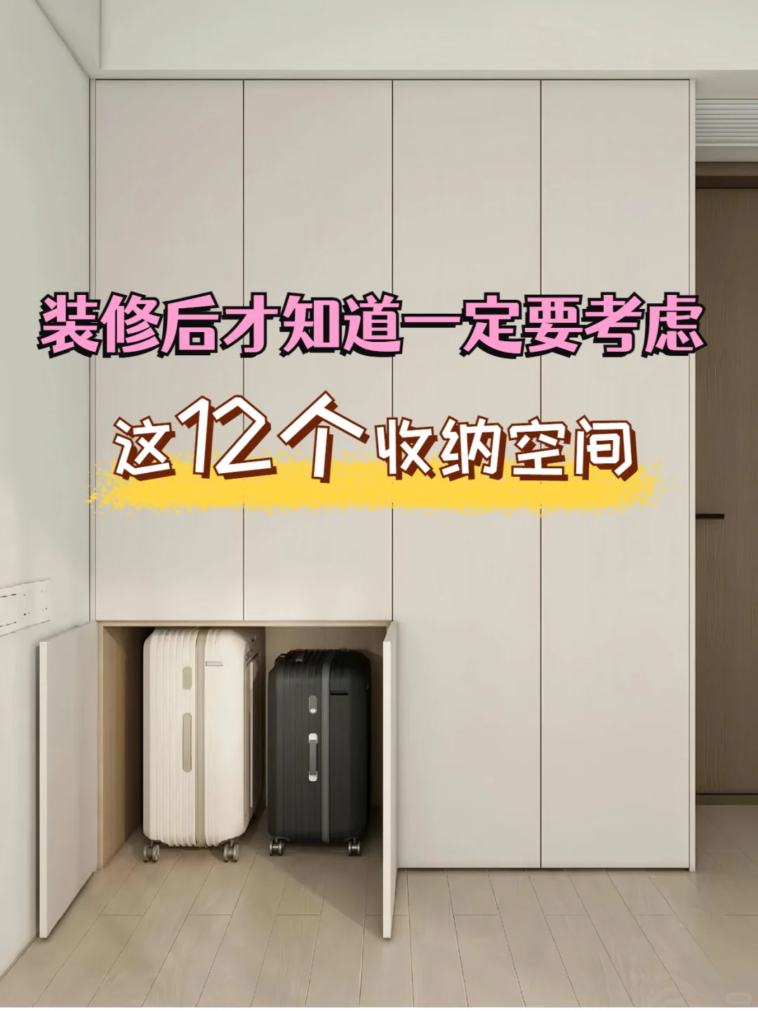 装修后才知道❗️这12个收纳空间一定要考虑