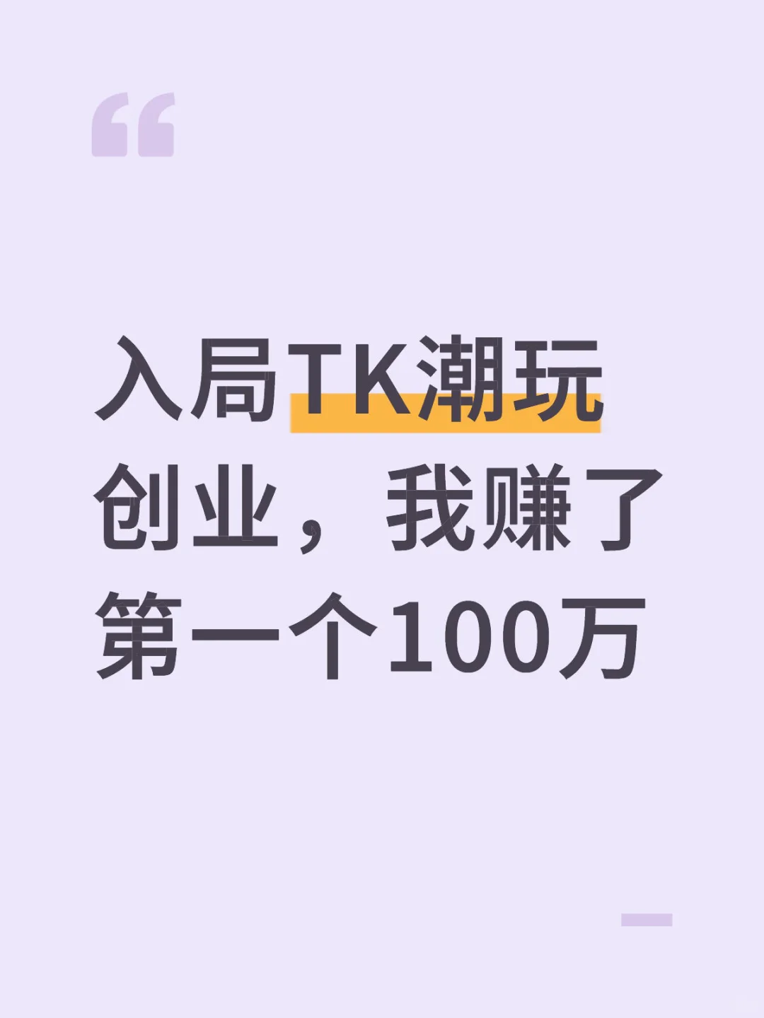 入局TK潮玩创业,我赚了第一个100万