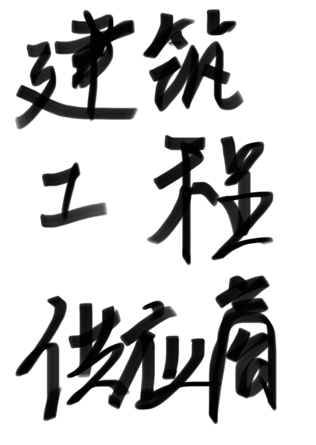 建筑工程供应商