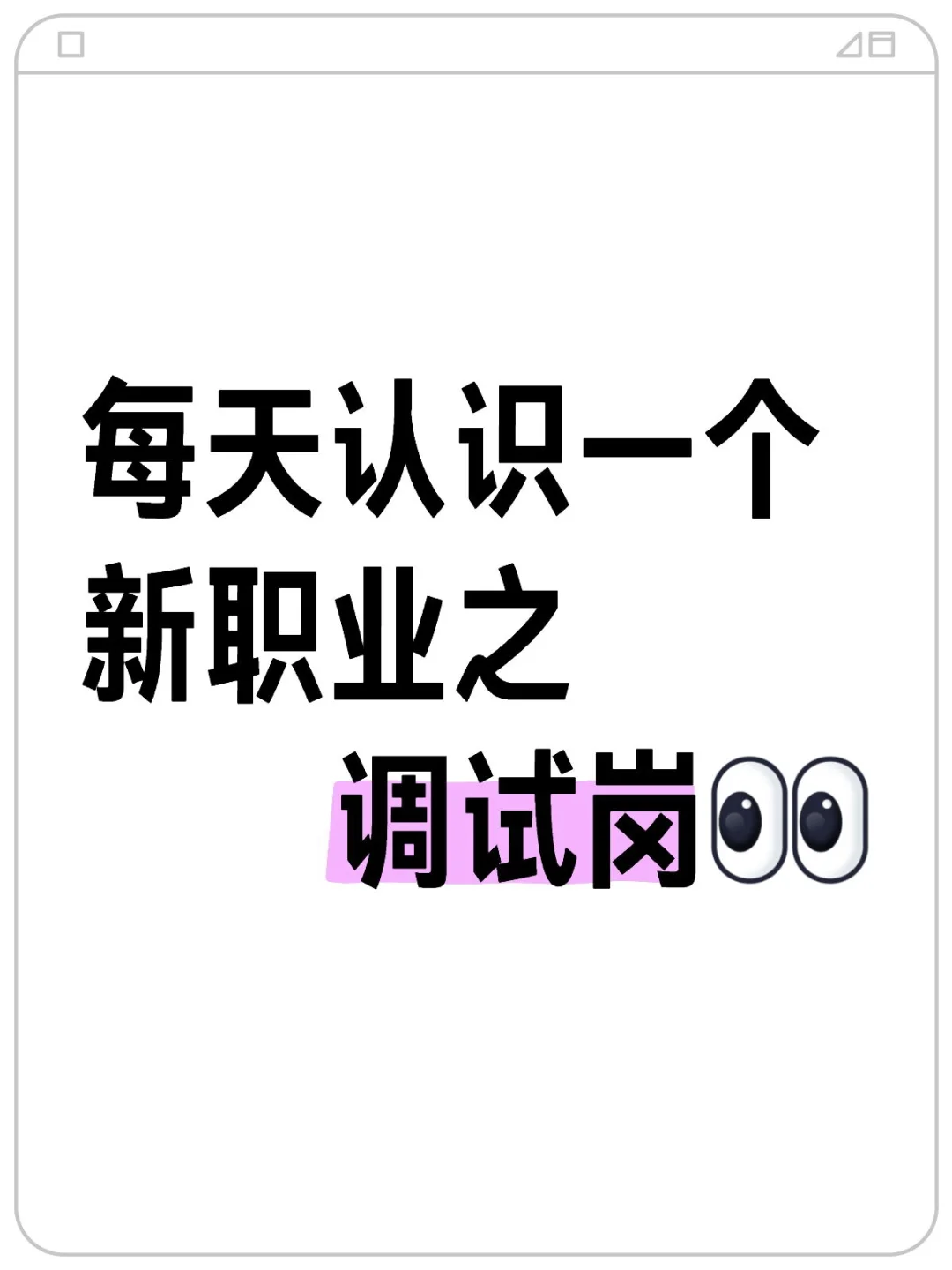 什么是调试岗？