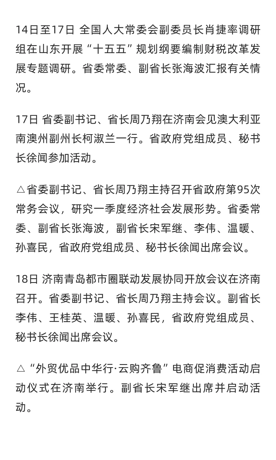 山东省政府大事记（2025年4月下旬）