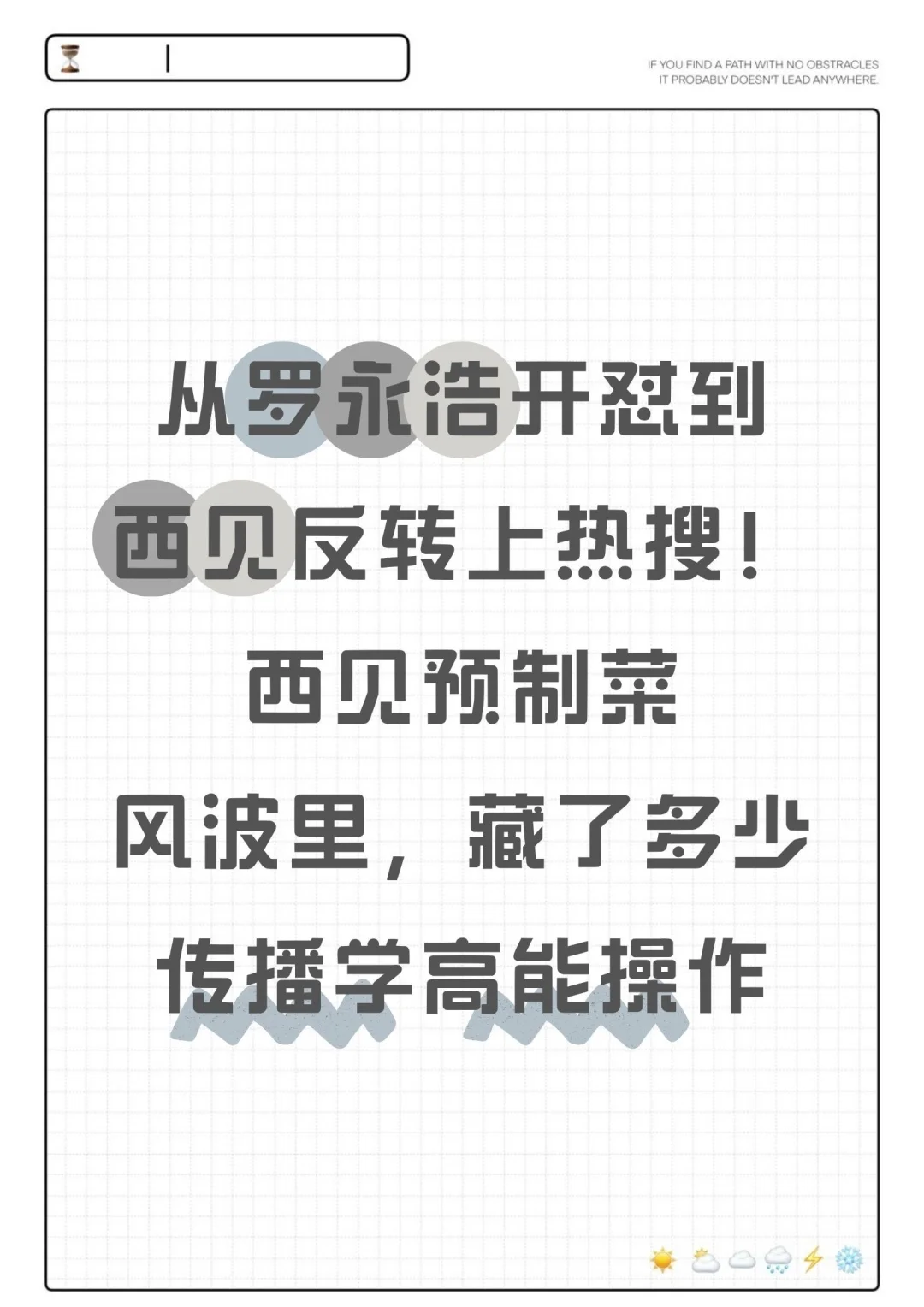 西贝预制菜vs罗永浩!一夜爆火!究竟为何?