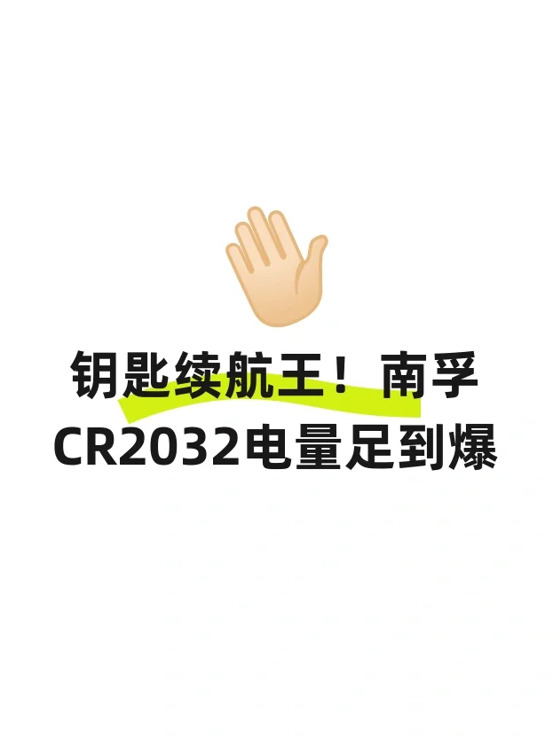 钥匙续航王！南孚CR2032电量足到爆?