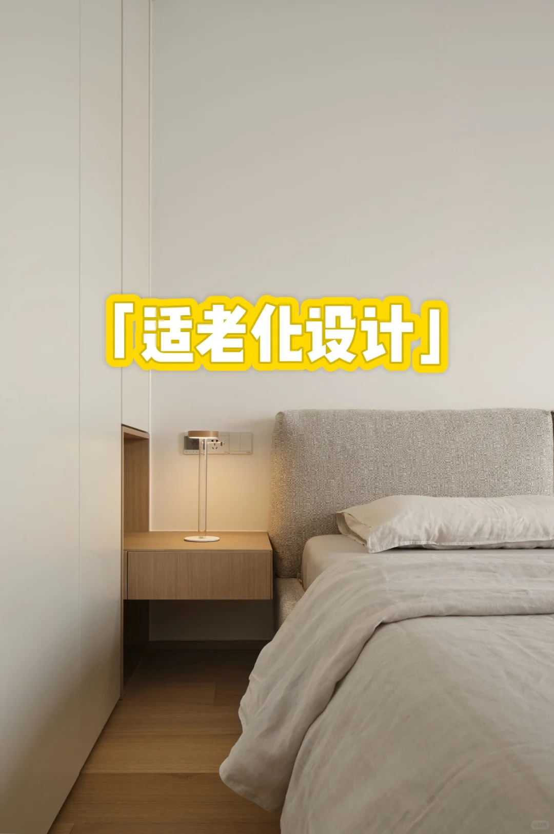 观点心得|适老化设计,点亮老人的美好生活?