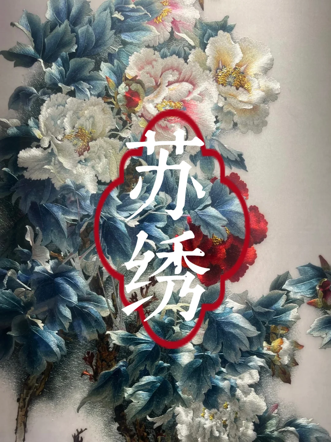 中国传统四大名绣｜一针一线绣出千年东方美