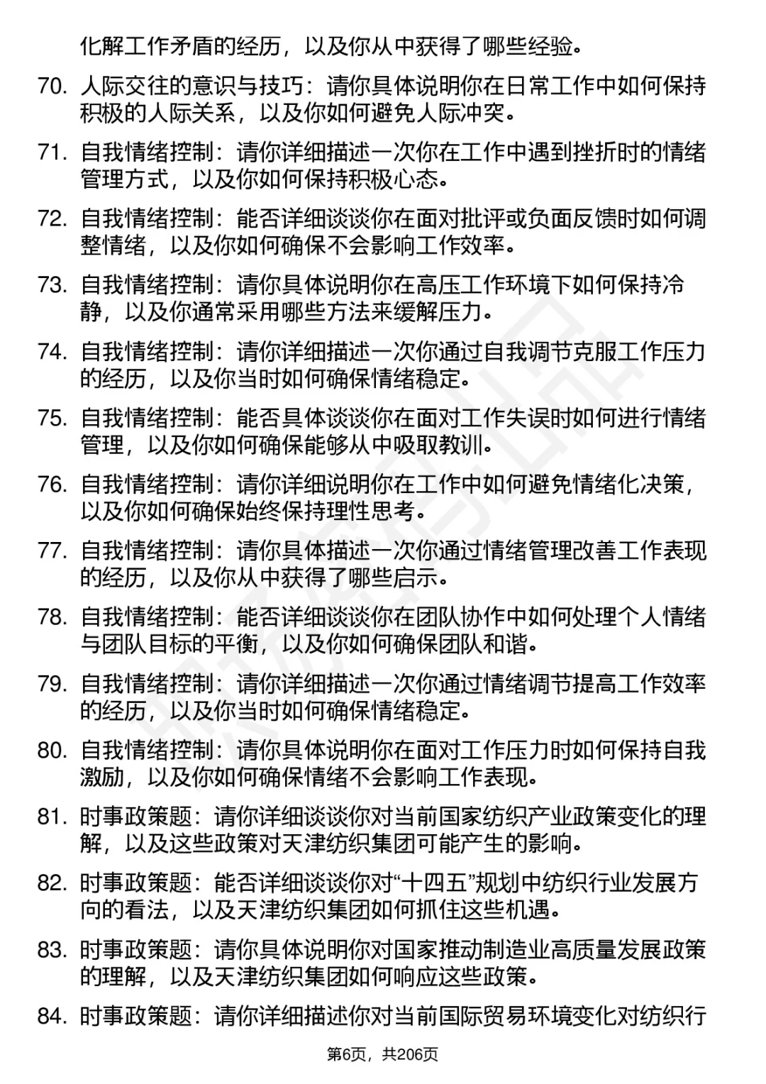 90道天津纺织集团高频通用面试题答案