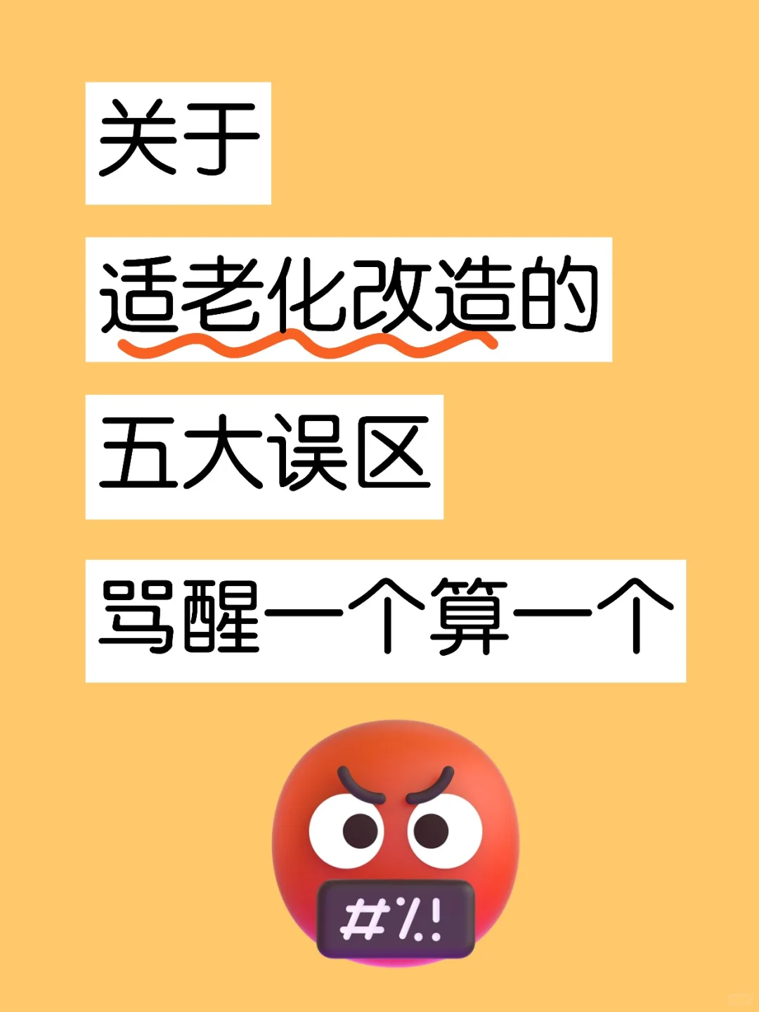 子女别大意！适老化这五个误区，你了解吗？