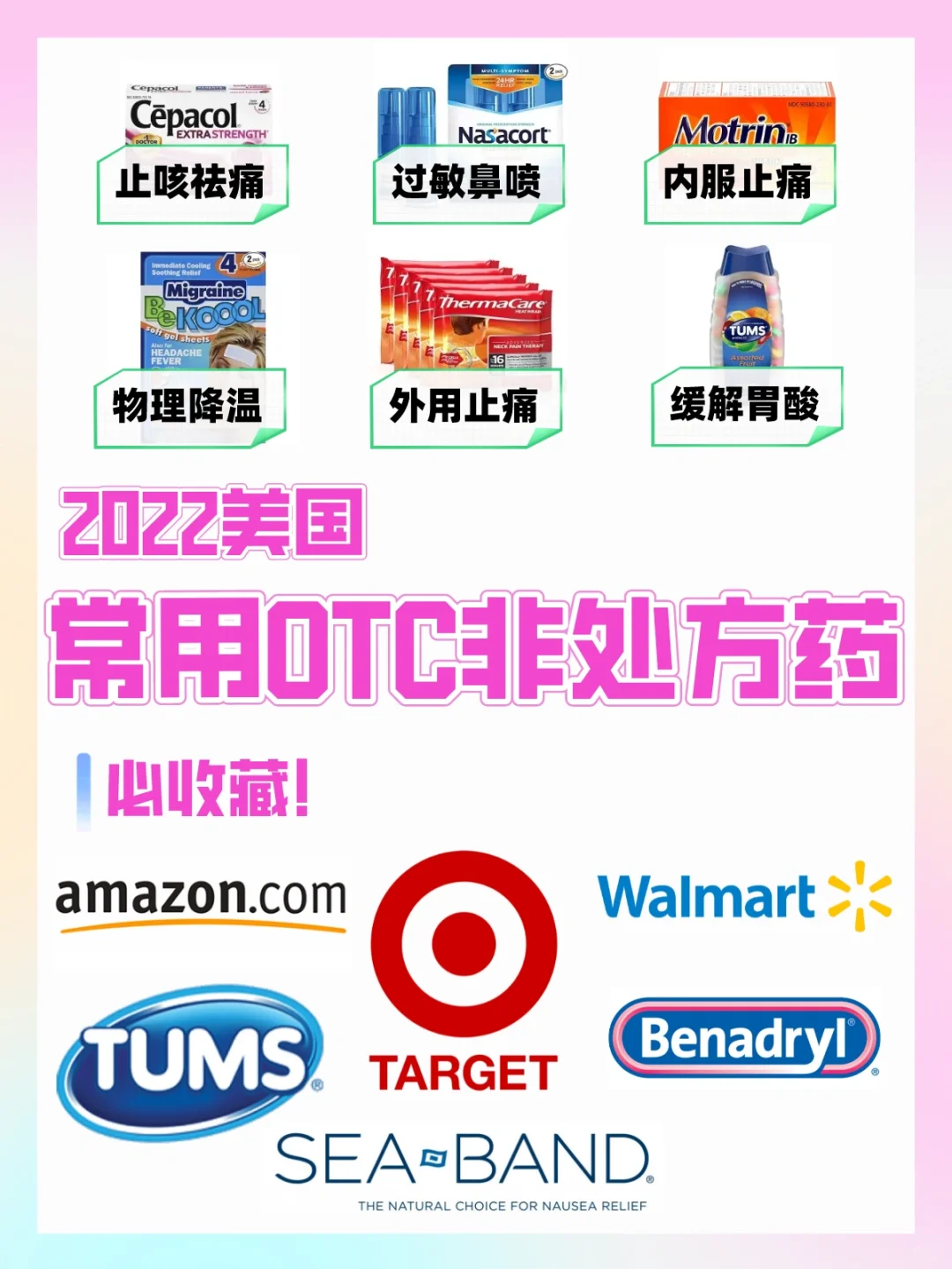 收藏?美国常用非处方药?清单