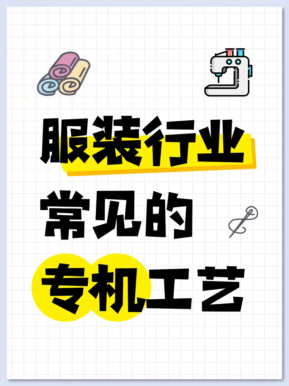 服装行业常见的专机工艺?✨