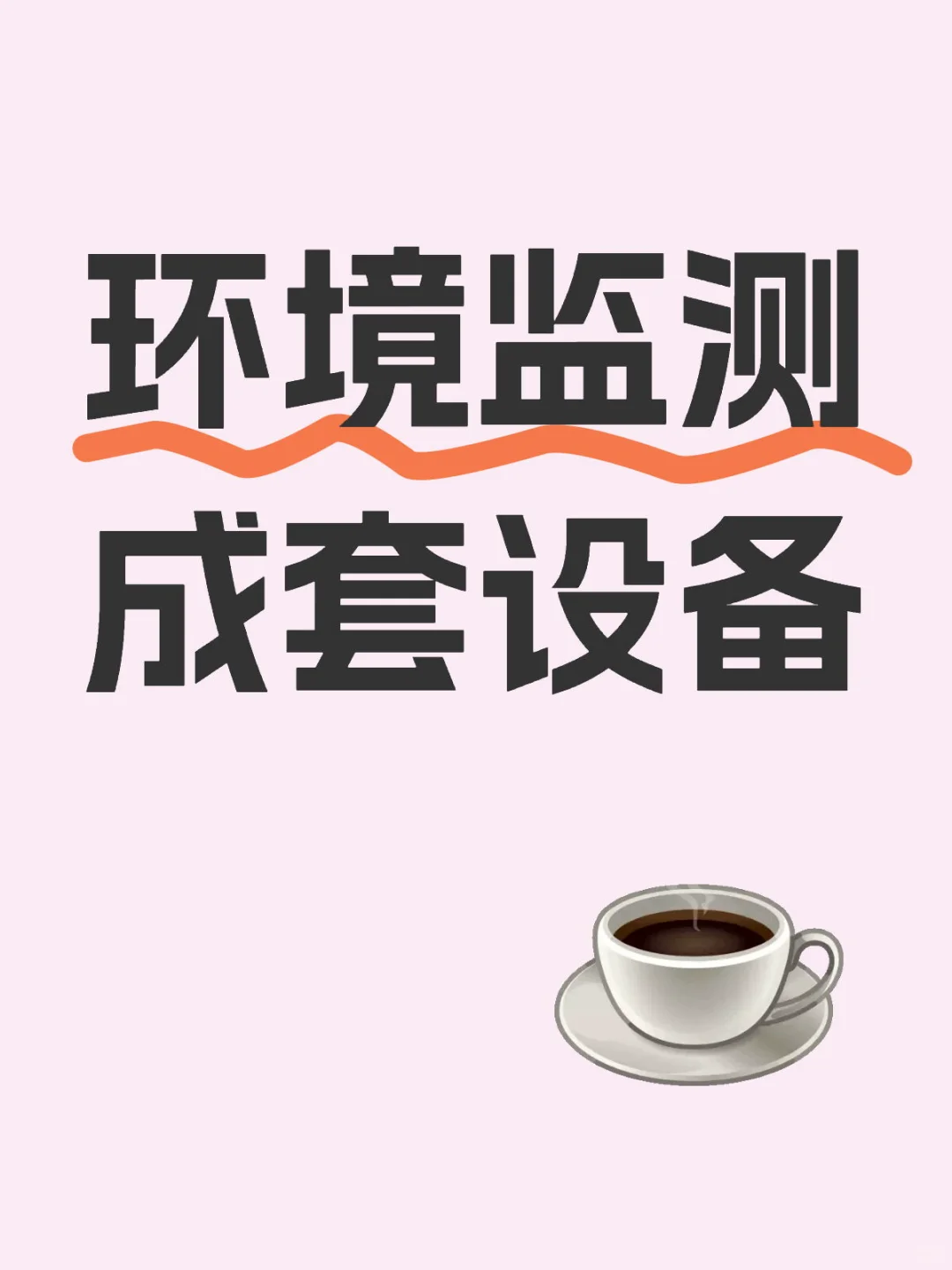 需求环境监测成套设备