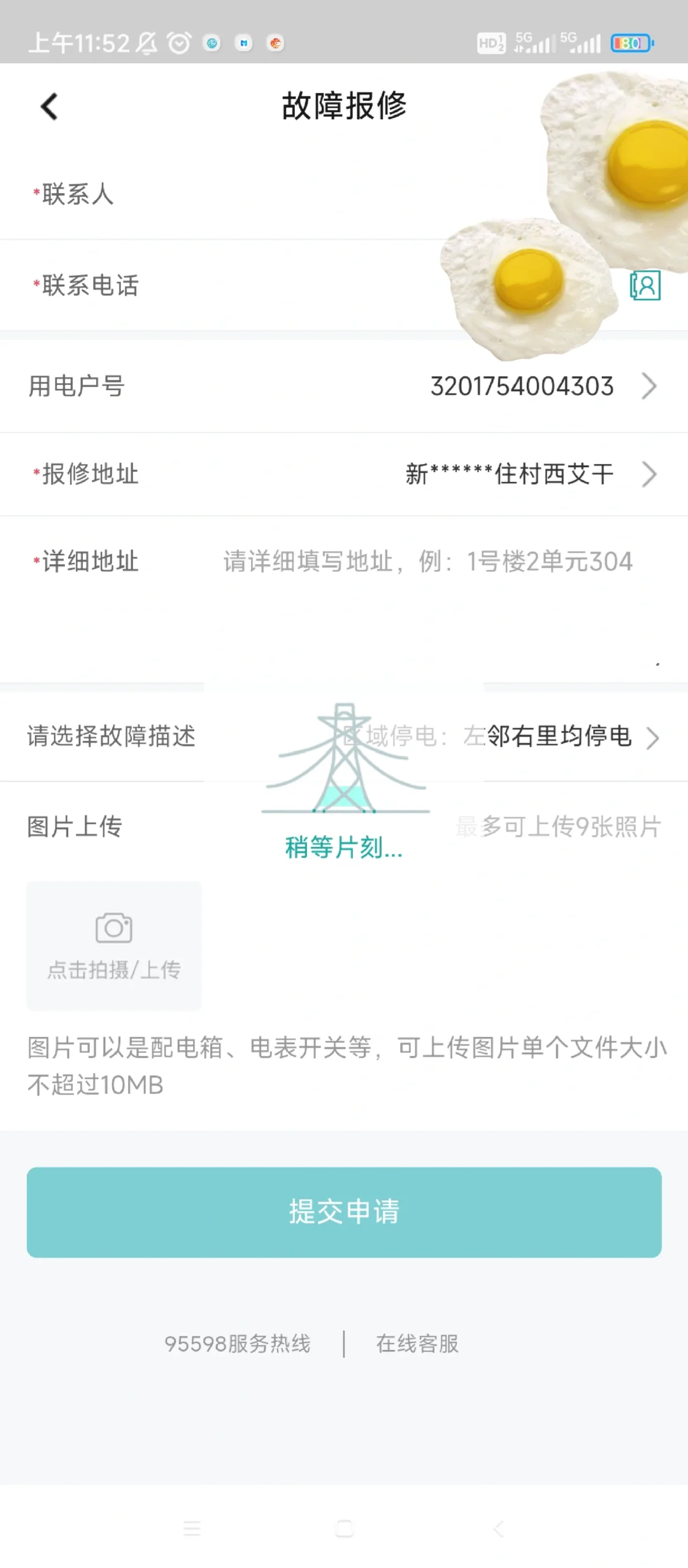 家里没电不要打95598!直接国网app