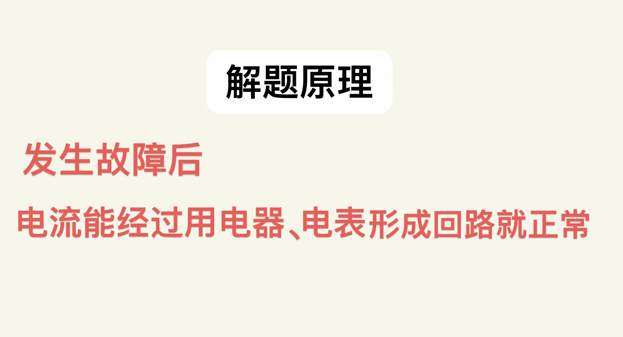 一张表解决含电表电路故障！