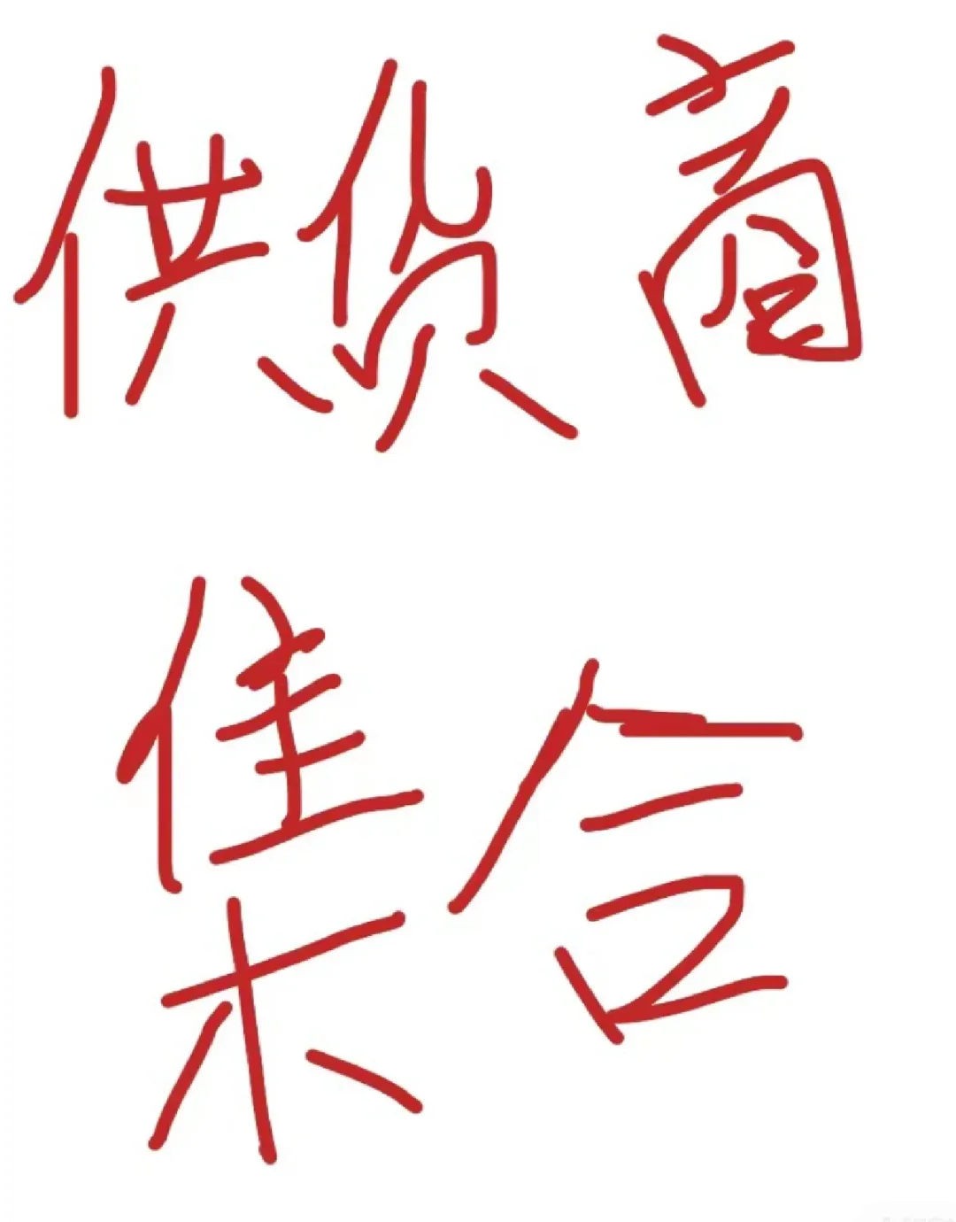 后厨商用设备供应商集合啦～