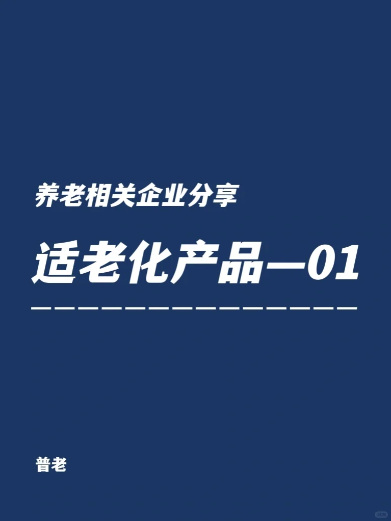 养老相关企业分享—适老化产品01