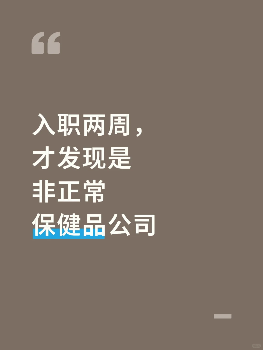 入职两周，发现是骗老年人的保健品公司