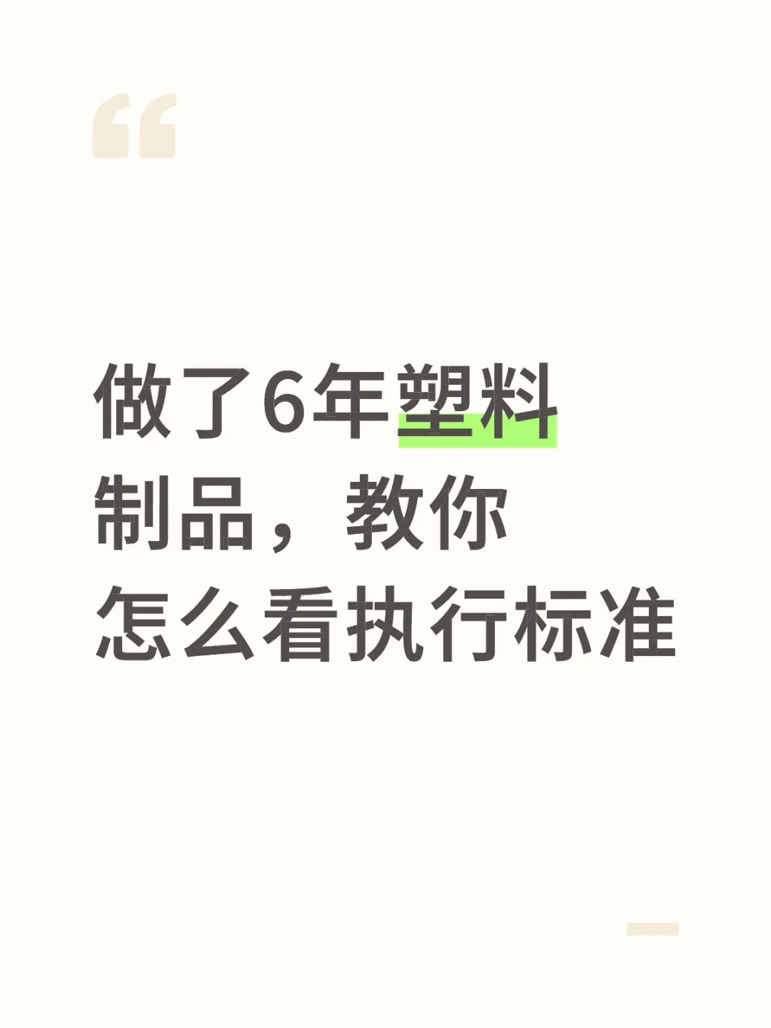 做了6年塑料制品教你一眼看懂执行标准