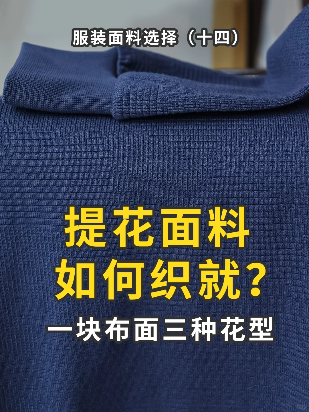 提花面料的织造即“用纱线在织机上”画画”