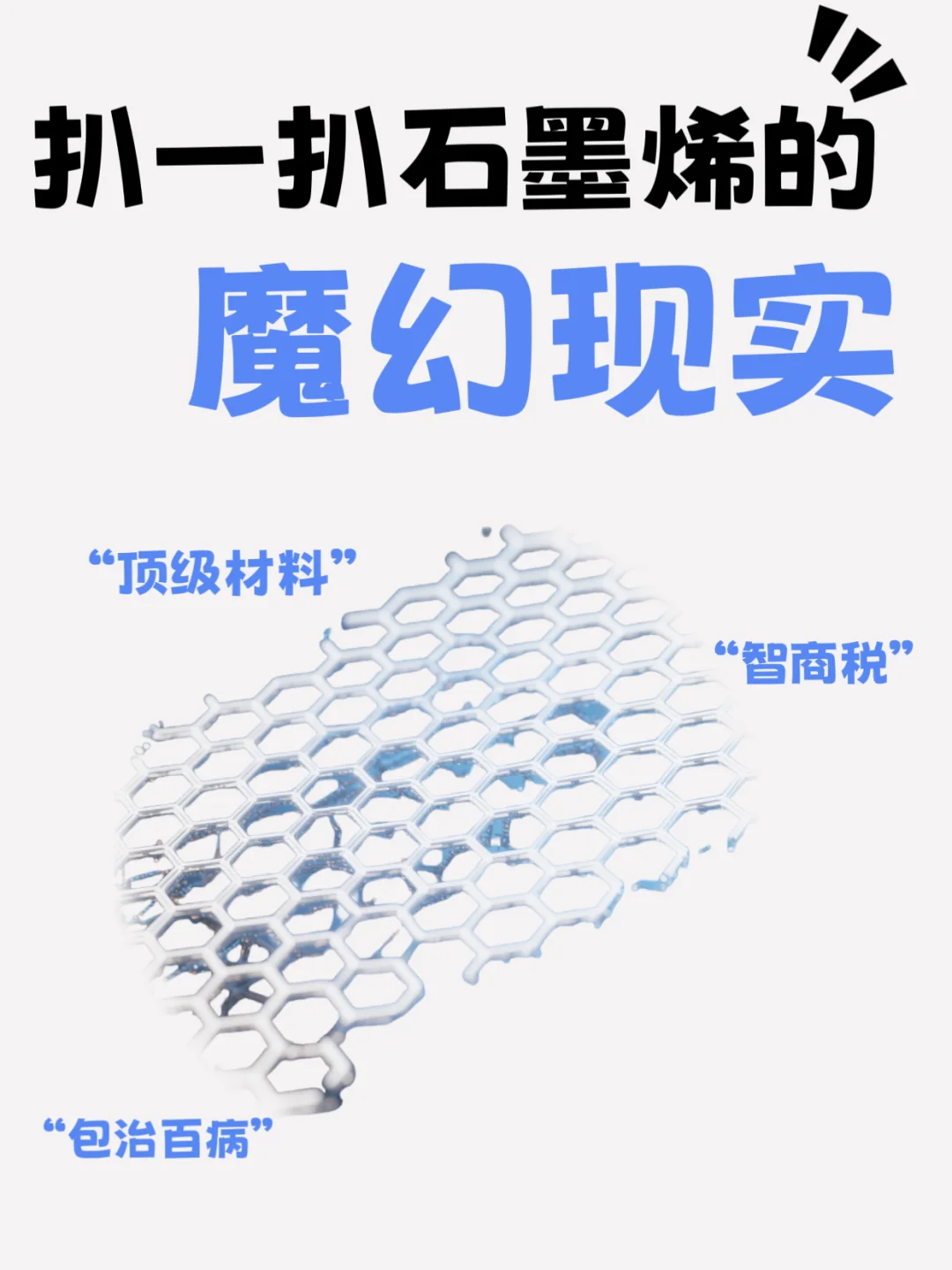 诺贝尔奖级材料,在中国成了“智商税之王”?