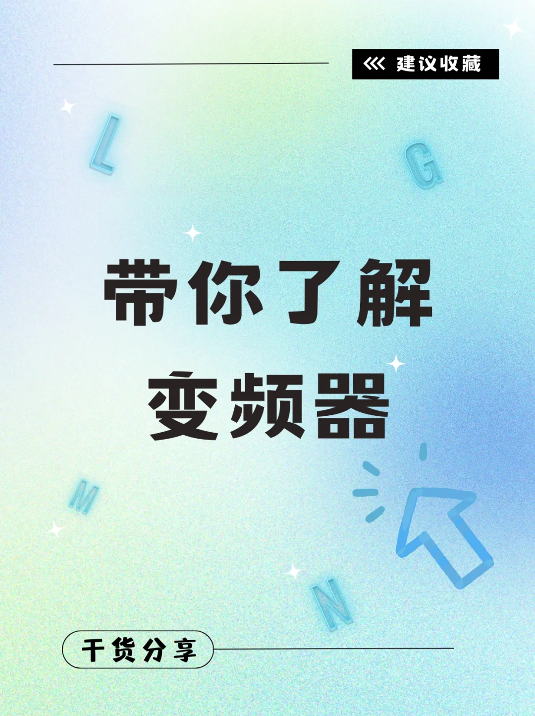 【带你了解变频器】