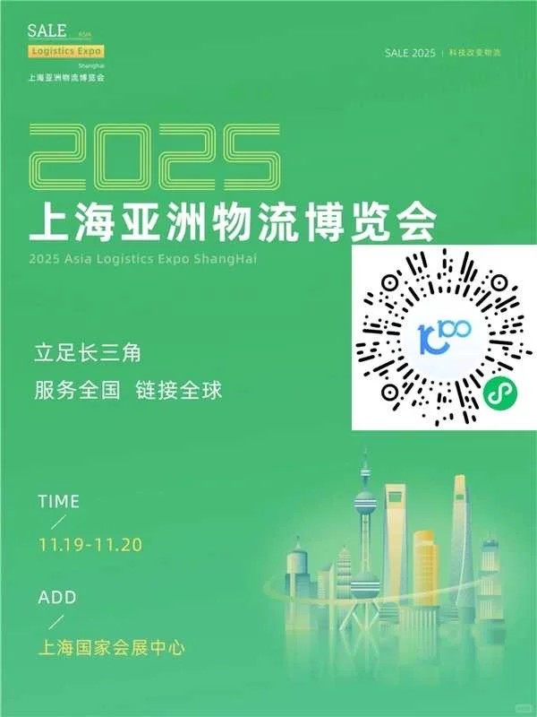 2025上海亚洲物流博览会开始喽~