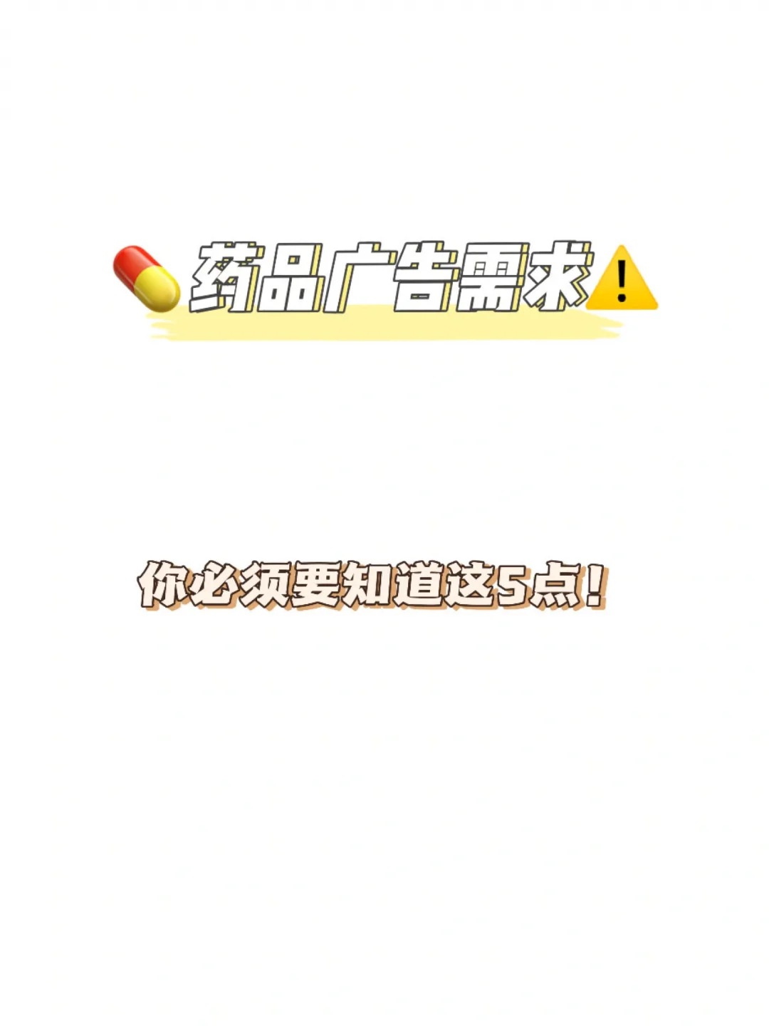 ?药品广告需求这5点都给你们写好‼️