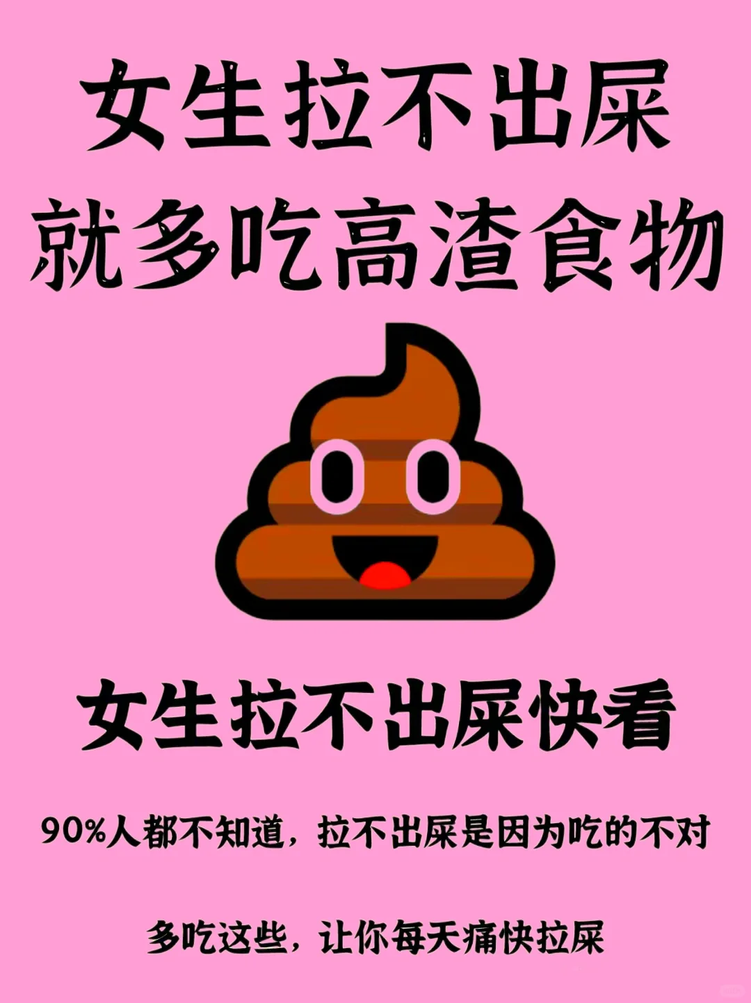 女生请注意拉不出粑粑，可能是吃的不对