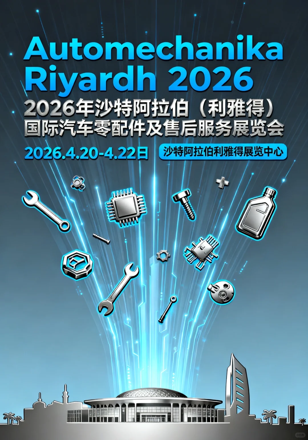 2026年沙特利雅得法兰克福汽配展