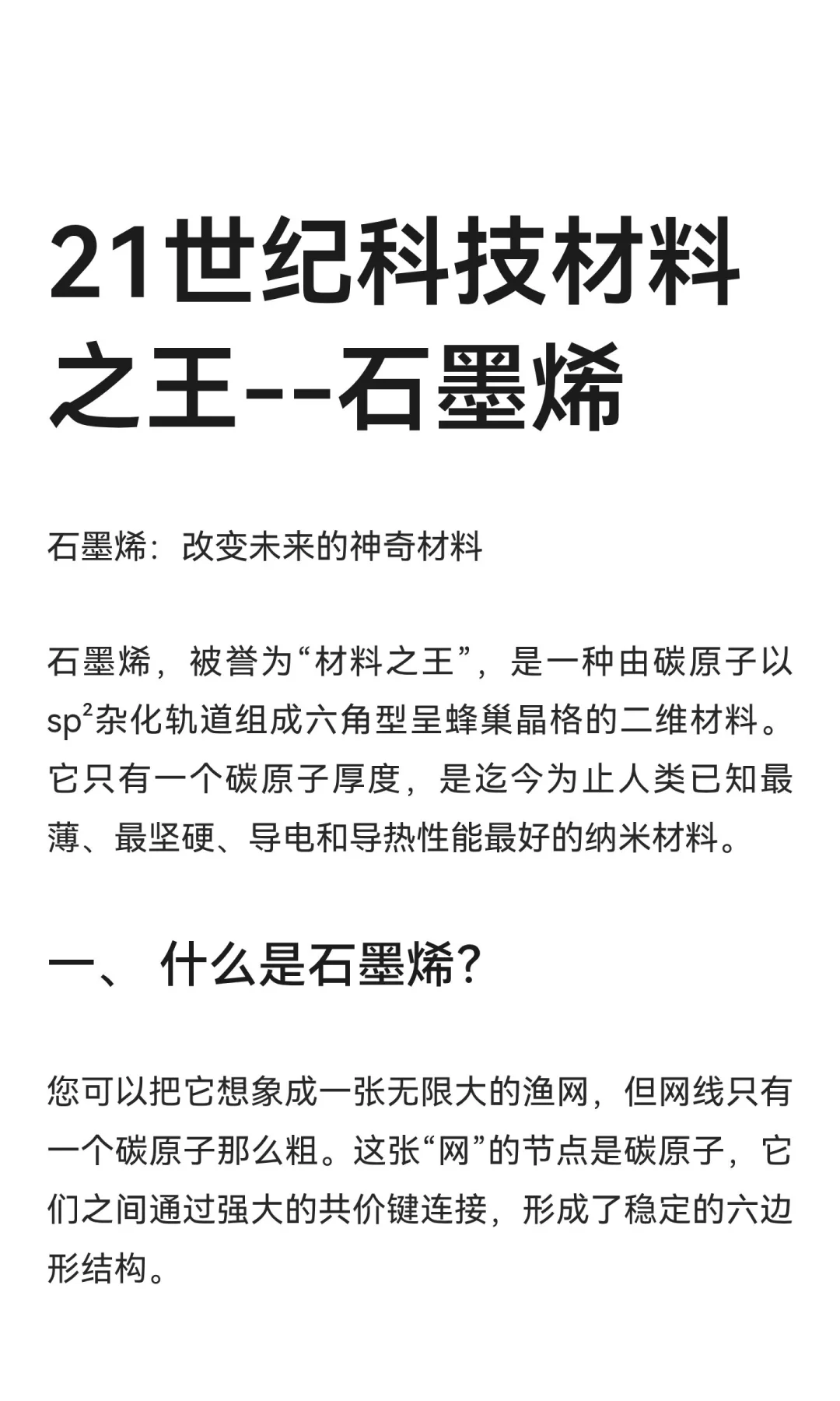 21世纪科技材料之王--石墨烯