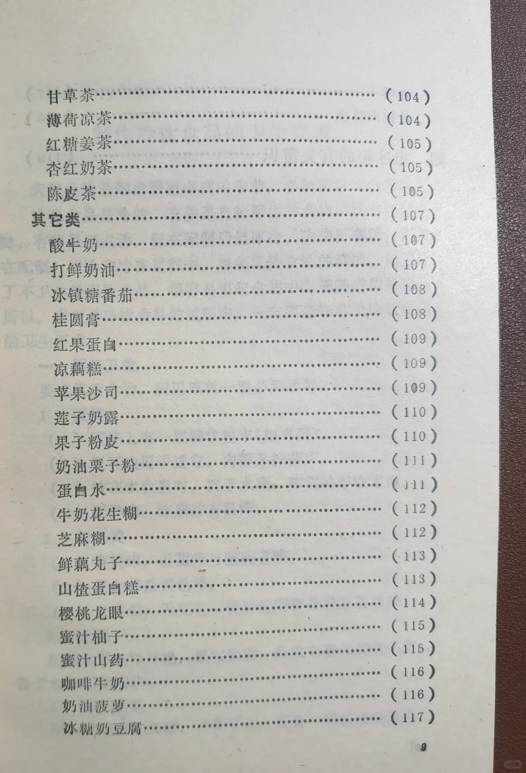 1985年《家庭自制冷饮》冰激凌，果汁自制