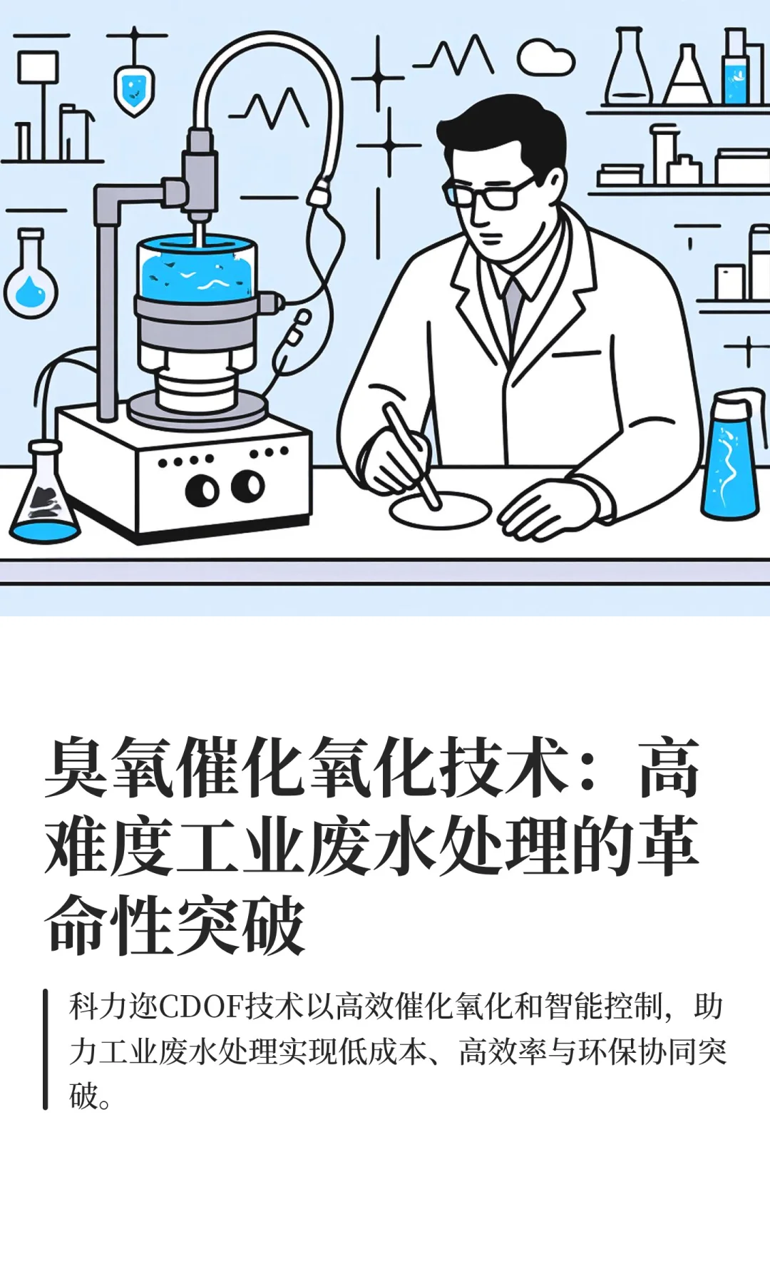 臭氧催化氧化技术：高难度工业废水处理的革