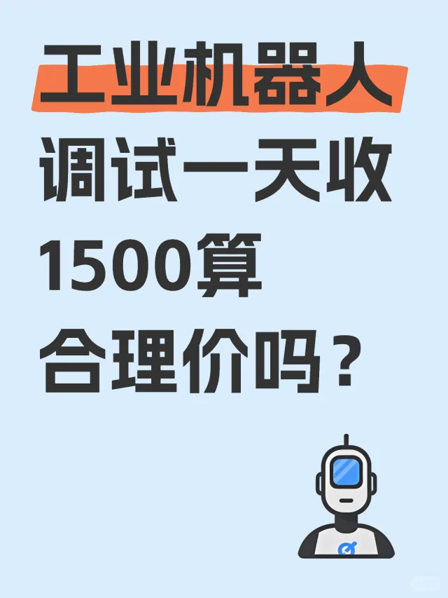 机器人调试一天1500算合理价吗？
