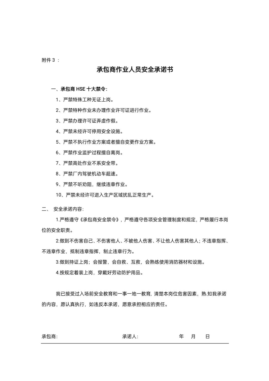 承包商安全管理制度