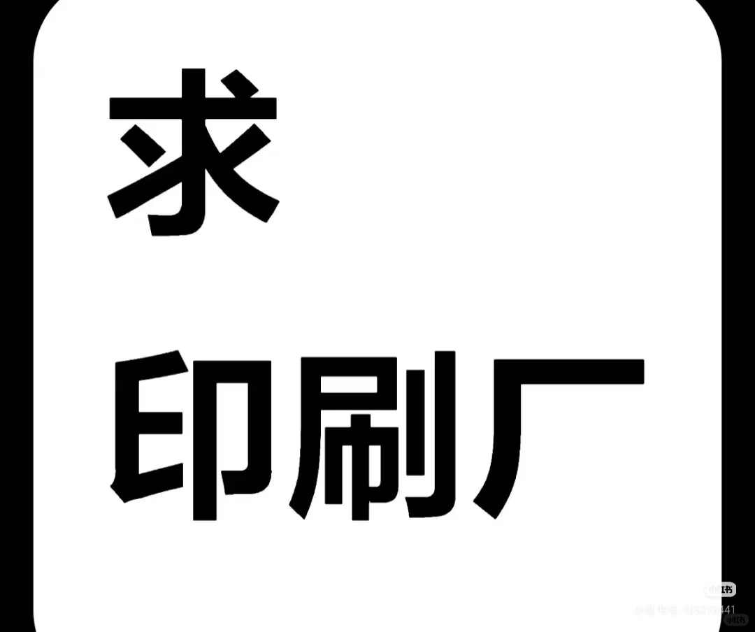 求靠谱的印刷厂合作