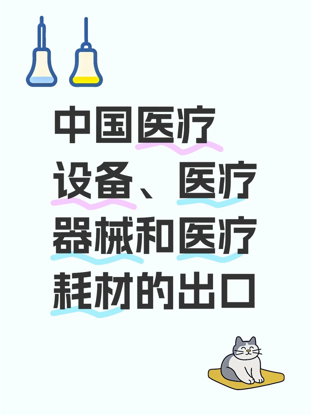 中国医疗设备、医疗器械和医疗耗材的出口