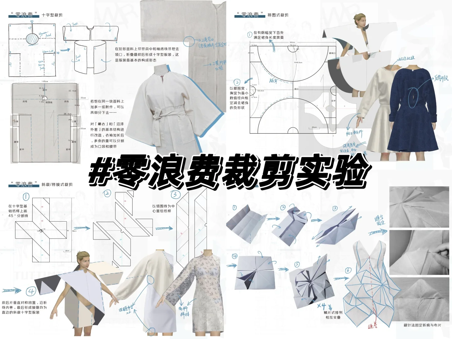 零浪费裁剪|四种服装造型实验
