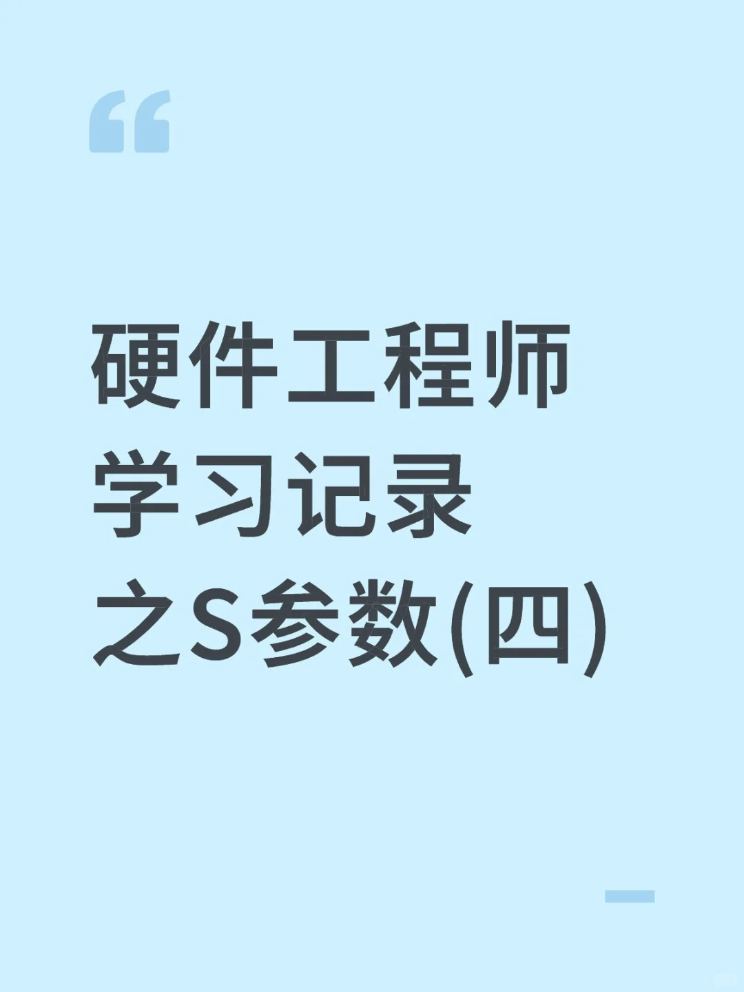 硬件工程师学习记录之S参数(四)